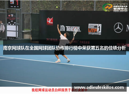 南京网球队在全国网球团队协作排行榜中荣获第五名的佳绩分析