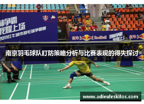 南京羽毛球队盯防策略分析与比赛表现的得失探讨
