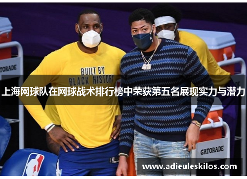 上海网球队在网球战术排行榜中荣获第五名展现实力与潜力