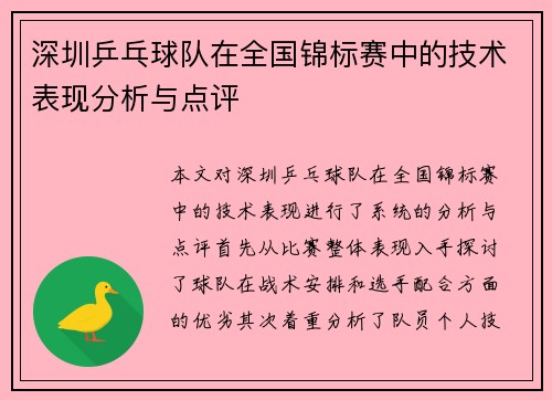 深圳乒乓球队在全国锦标赛中的技术表现分析与点评
