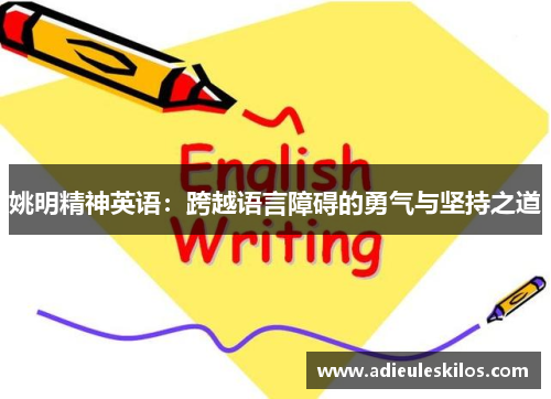 姚明精神英语：跨越语言障碍的勇气与坚持之道