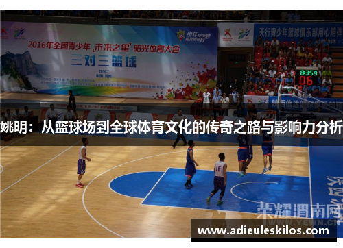 姚明：从篮球场到全球体育文化的传奇之路与影响力分析