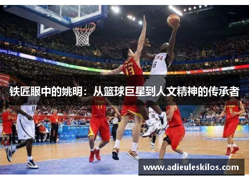 铁匠眼中的姚明：从篮球巨星到人文精神的传承者