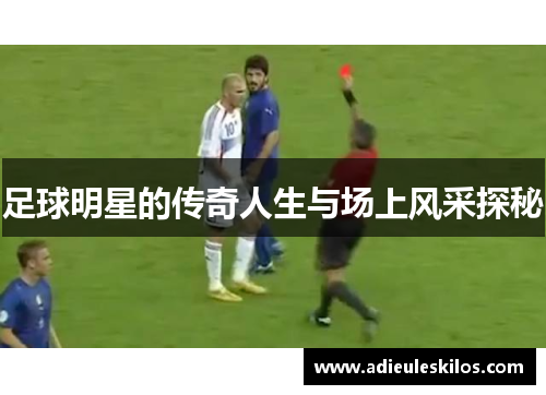 足球明星的传奇人生与场上风采探秘
