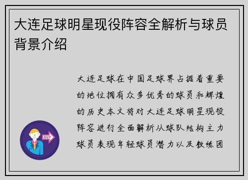 大连足球明星现役阵容全解析与球员背景介绍