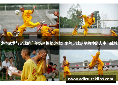 少林武术与足球的完美结合揭秘少林出来的足球明星的传奇人生与成就
