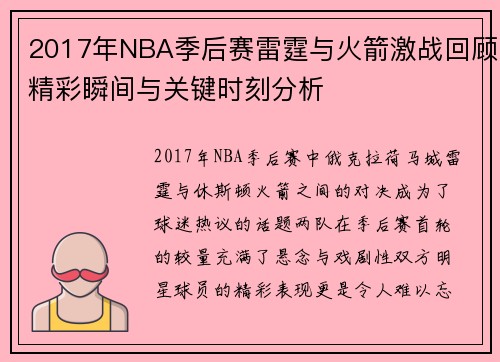 2017年NBA季后赛雷霆与火箭激战回顾精彩瞬间与关键时刻分析