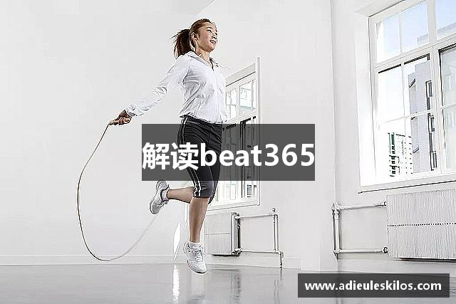 解读beat365